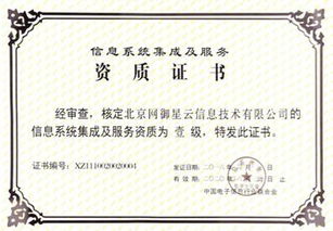 網(wǎng)御星云延續(xù)獲得信息系統(tǒng)集成及服務一級資質，提升行業(yè)影響力